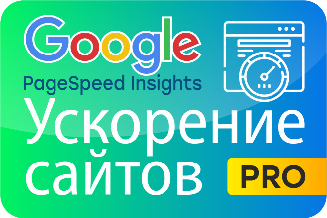 Ускорение сайта по Google PageSpeed на максимум для вашего сайта