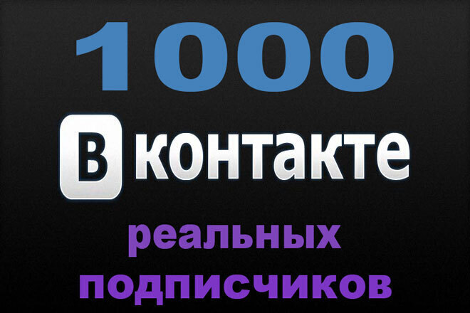 1000 реальных подписчиков Вконтакте на страницу или в группу