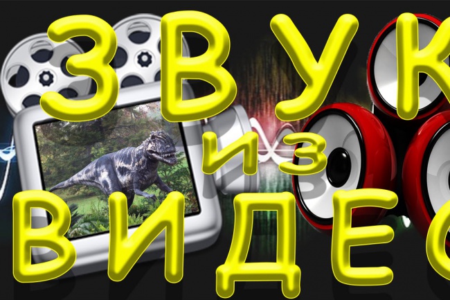 Извлеку звук из видео,сохраню в формат mp3. или wav