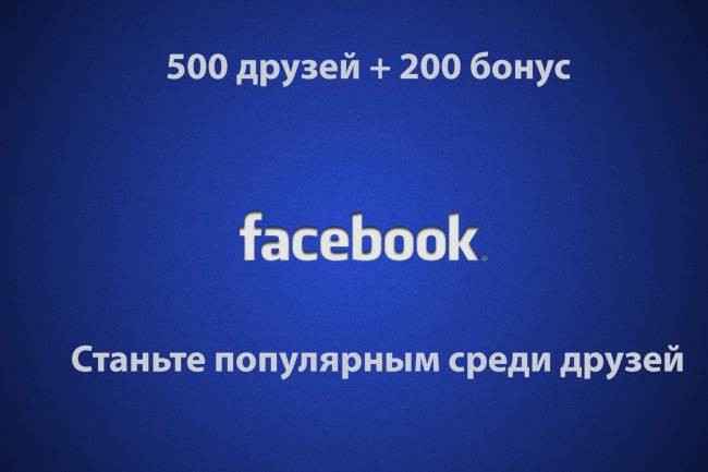 Добавляем друзей на ваш профиль facebook