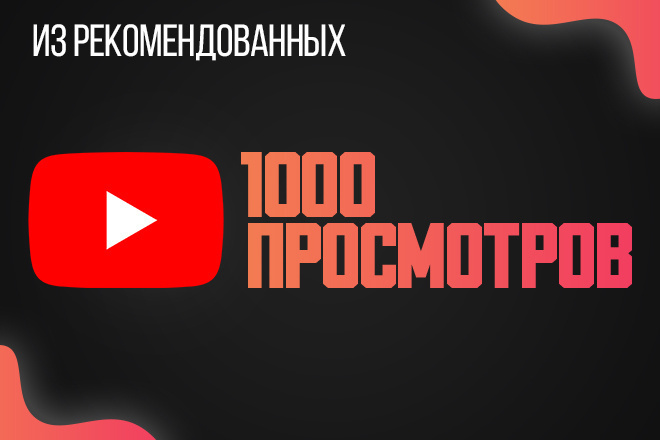 1000 просмотров из рекомендованных