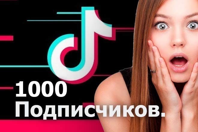 Продвигаю аккаунт в Тик ток. 1000 подписчиков