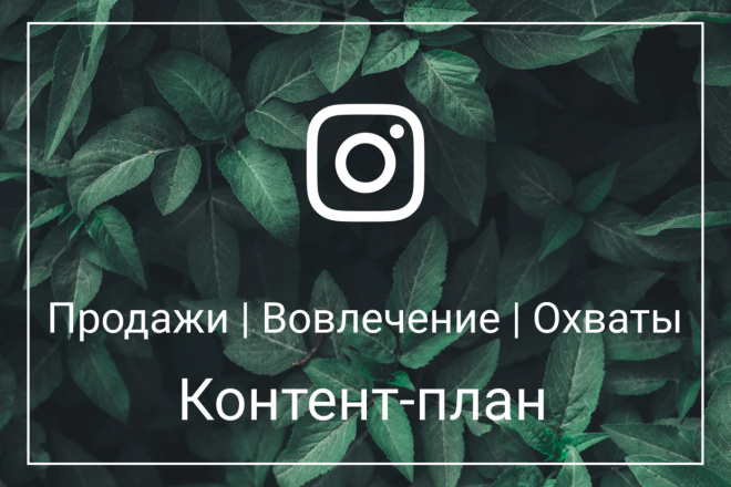 Контент-план для Instagram