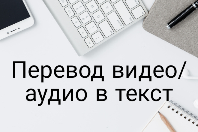 Транскрибация перевод видео, аудио в текст