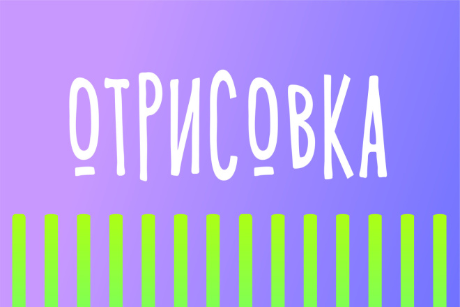 Отрисую растр и переведу в вектор