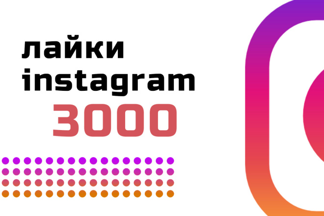 Качественное продвижение в Instagram, лайки