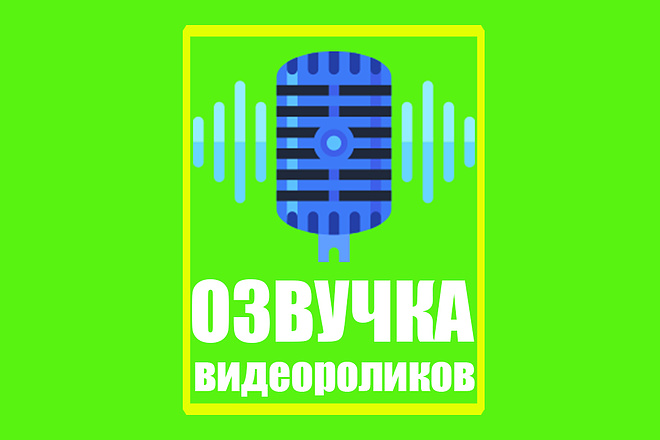 Озвучка вашего Видео