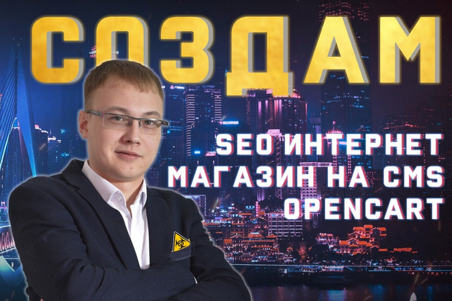 Создам SEO интернет-магазин на Opencart