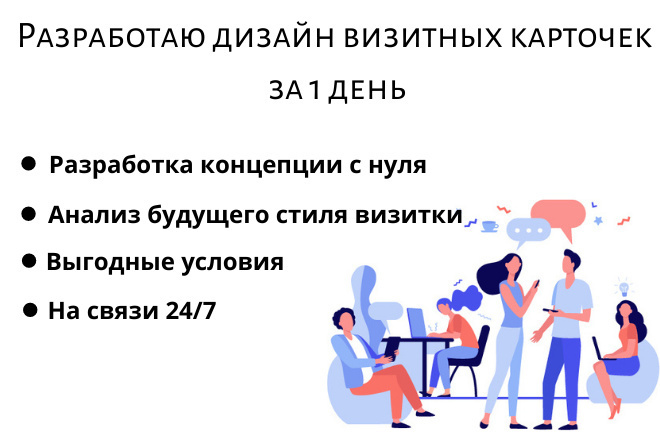 Разработаю дизайн визитных карточек за 1 день