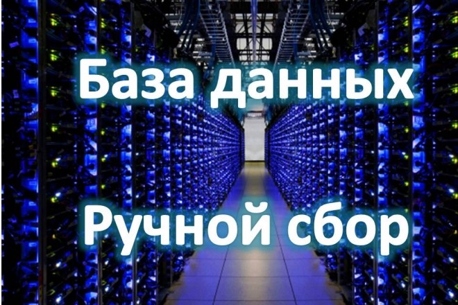 Ручной сбор контактных данных компаний -e-mail, сайты, телефоны