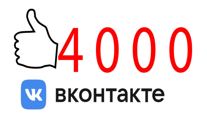 4000 лайков ВКонтакте. Без списаний. Гарантия