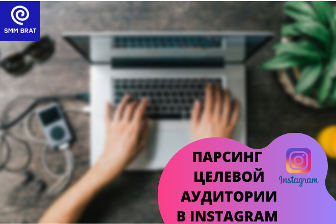 Парсинг - сбор базы целевой аудитории в Instagram 1000 людей