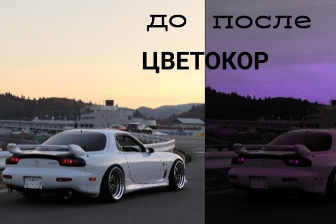 Цветокоррекция фото