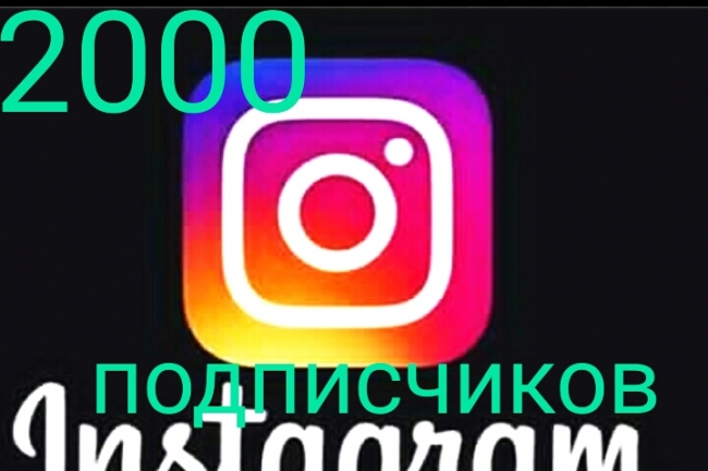 2000 Живых подписчиков на профиль в Instagram