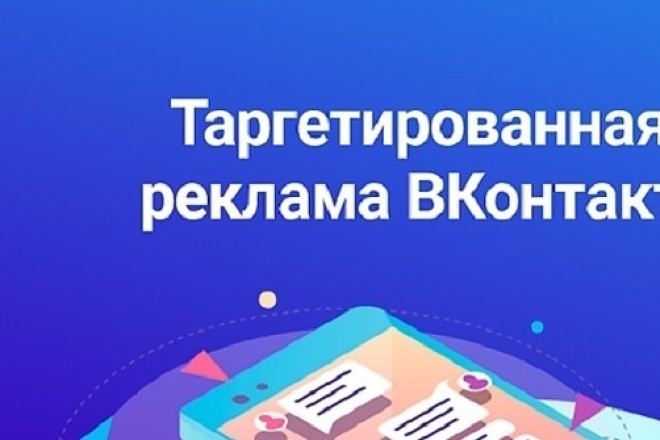Создание таргетинга Вконтакте