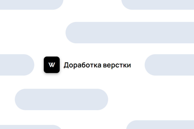 Доработка верстки