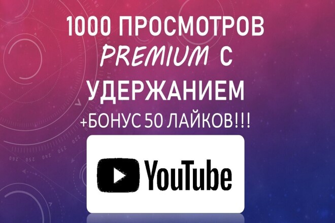 1000 просмотров ролика на YouTube реальными людьми + лайки в подарок