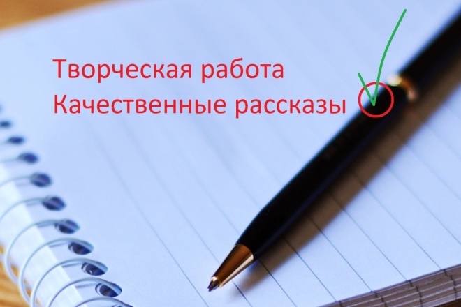 Напишу творческий рассказ, уникальность 100%