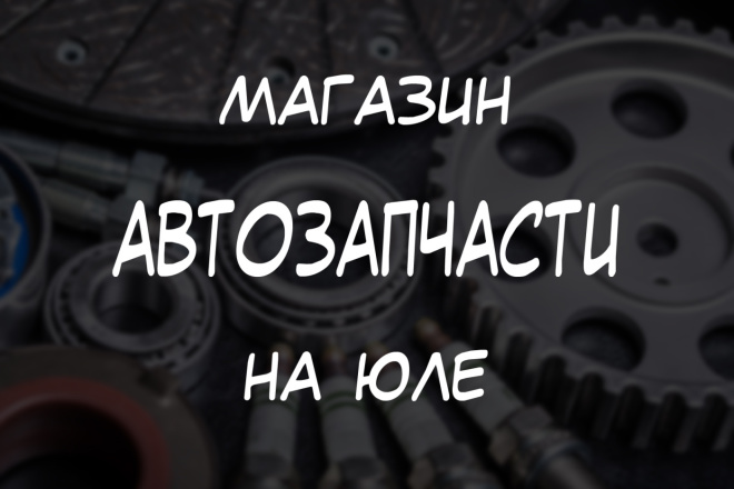 Магазин автозапчастей на Юле под ключ + 1000 объявлений