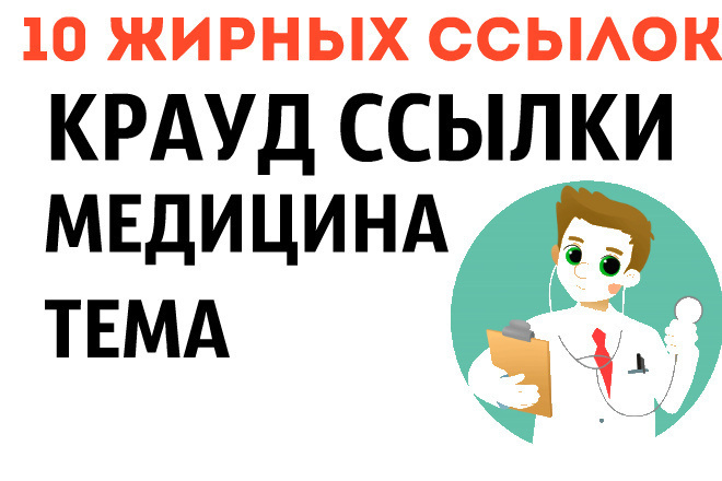 10 жирных крауд ссылок медицинской тематики