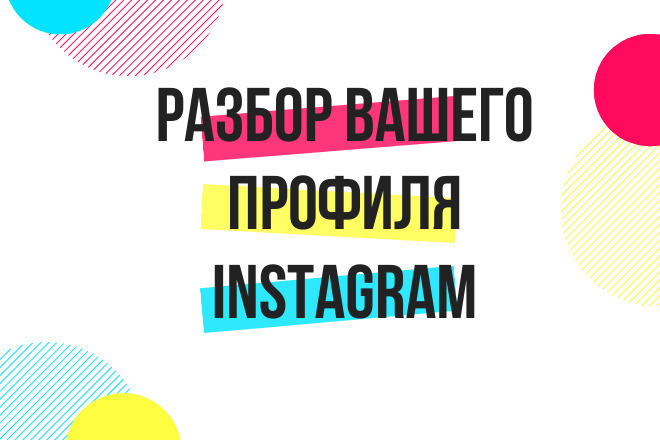Сделаю разбор вашего профиля в Instagram