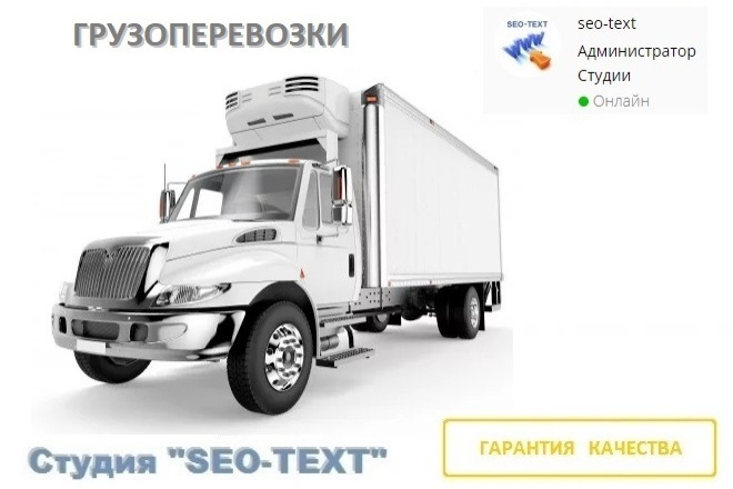 Статьи о Грузоперевозках. услуга от Студии SEO-text