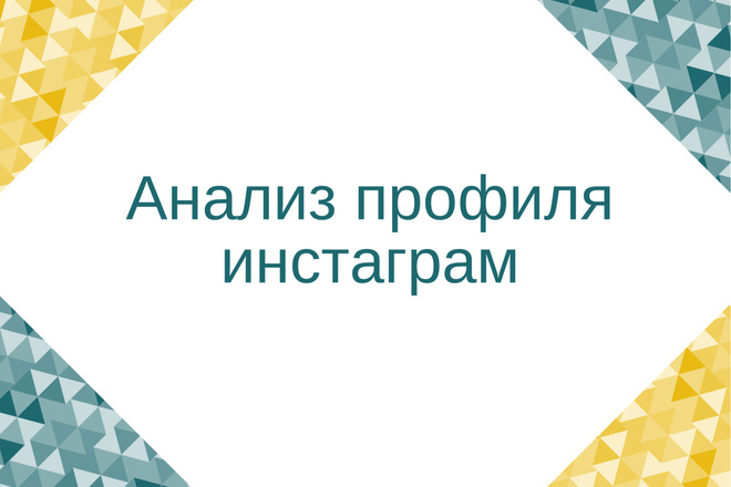 Аналитика вашего инстаграм аккаунта