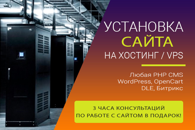 Установка сайта на хостинг или VPS