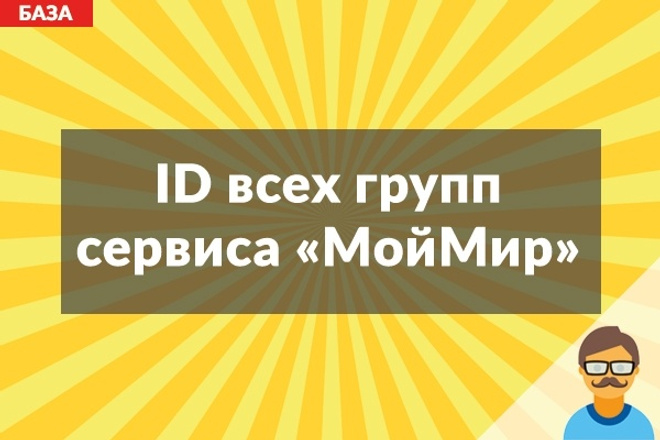 ID всех групп в МойМир