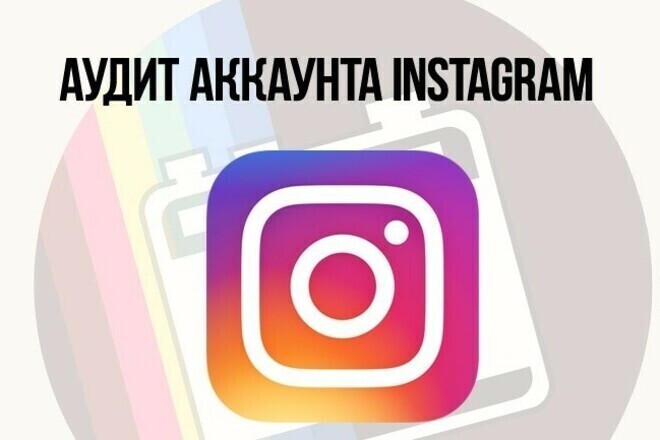 Аудит профиля в Инстаграм