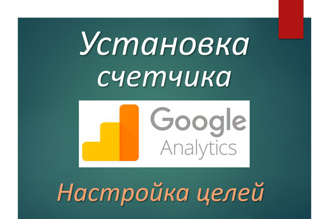 Google Analytics. Установка, настройка целей