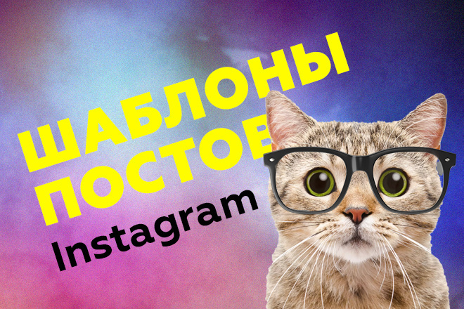 Дизайн шаблонов постов в Instagram
