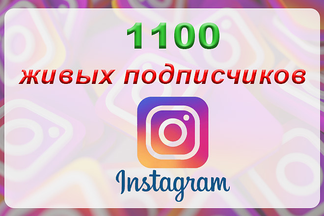 1100 подписчиков в Instagram