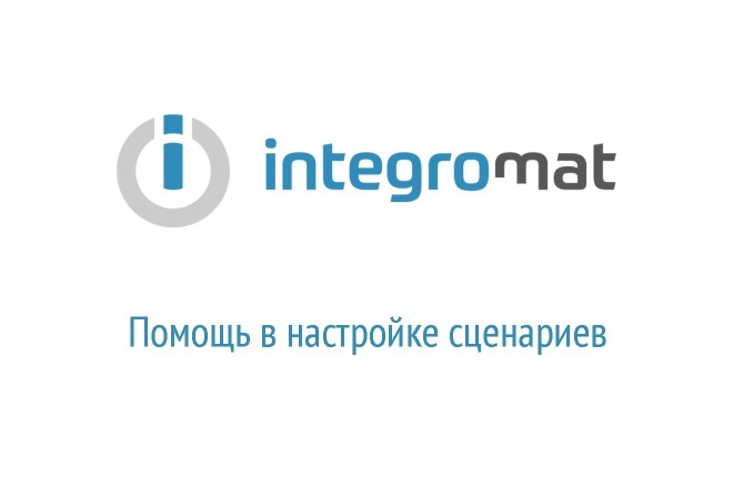 Помощь в настройке сценария на сервисе Integromat