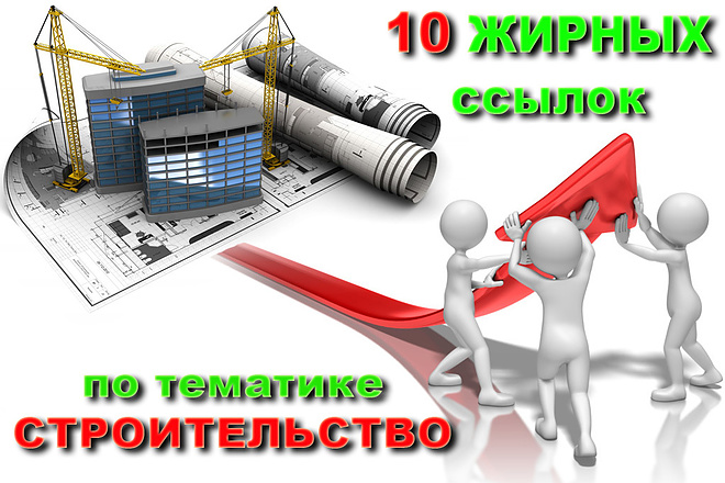 Только качественные ссылки по тематике строительство