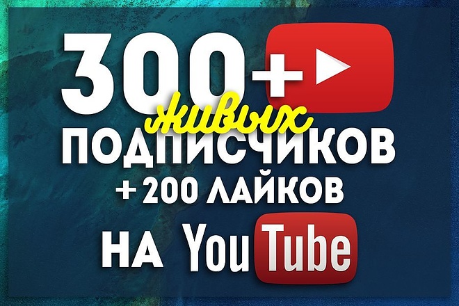 300 подписчиков на ютуб канал +бонус