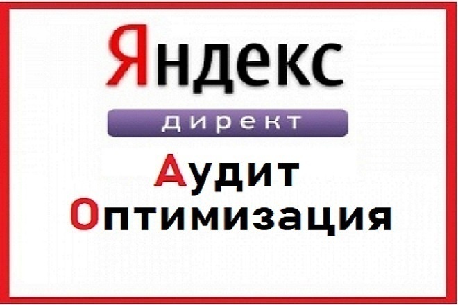 Яндекс Директ - аудит и оптимизация рекламных кампаний