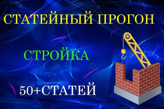 Статейный прогон по 50 сайтам. Стройка и ремонт