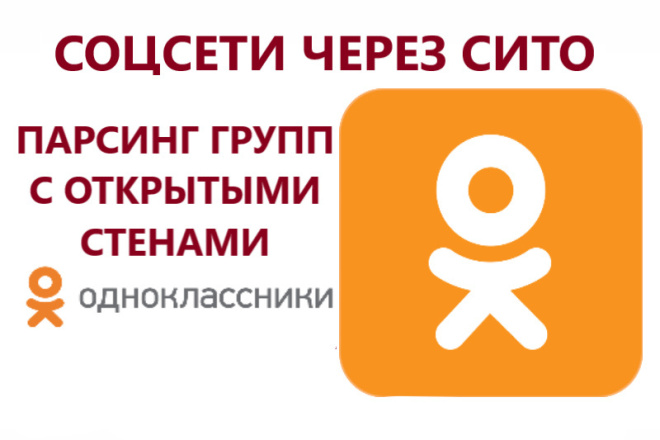 Парсинг групп в одноклассниках с открытой стеной