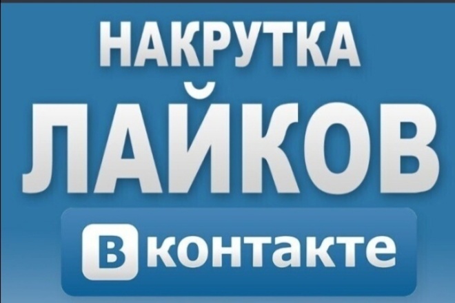 500 лайков в vk