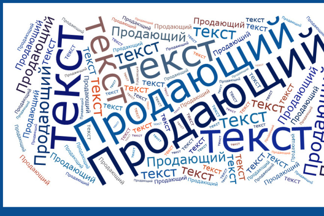 Продающий текст по цене 10 раз ниже рыночных