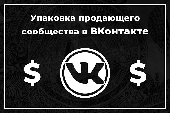 Упаковка с нуля продающей площадки в ВКонтакте