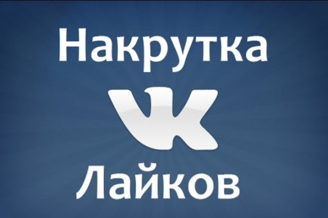 Добавлю 2000 качественных лайков в ВК