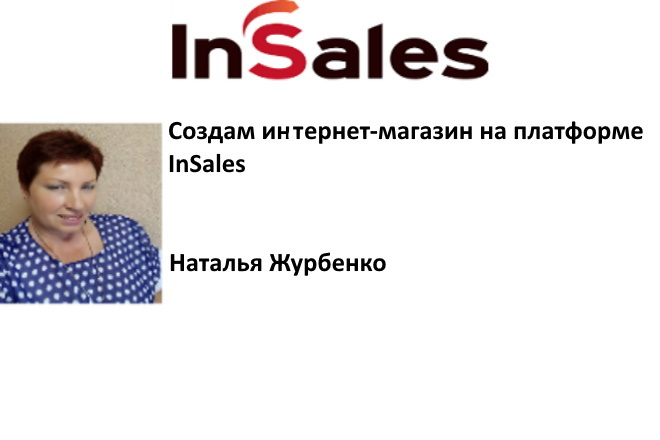 Создам интернет-магазин на платформе Insales