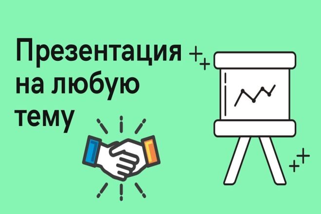Сделаю презентацию в PowerPoint с нуля