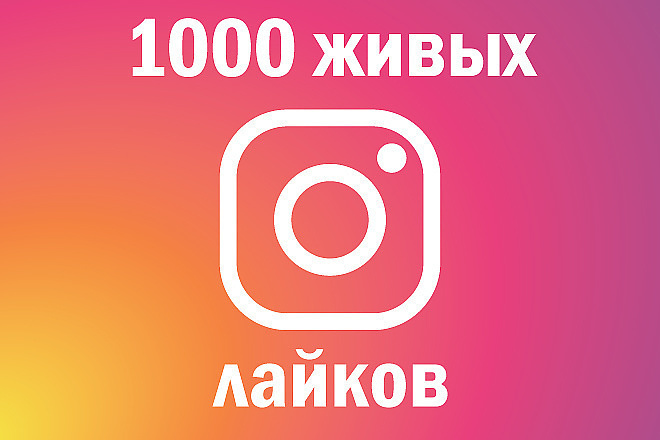 1000 лайков в Инстаграм от живых людей