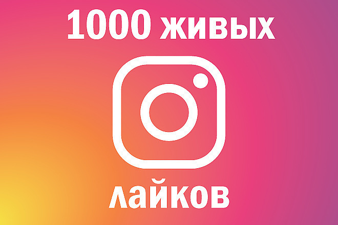 1000 лайков для Instagram