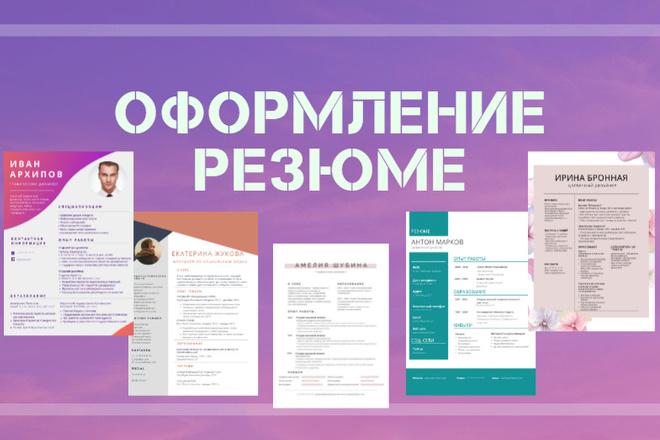 Оформление резюме