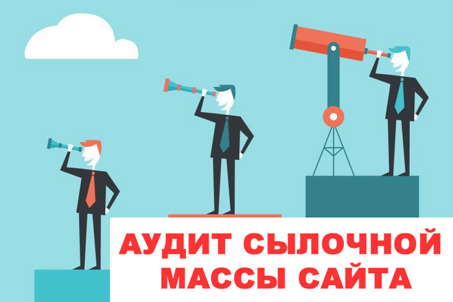 Аудит ссылочной массы сайта