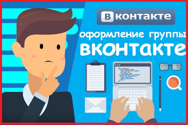 Оформление группы вконтакте
